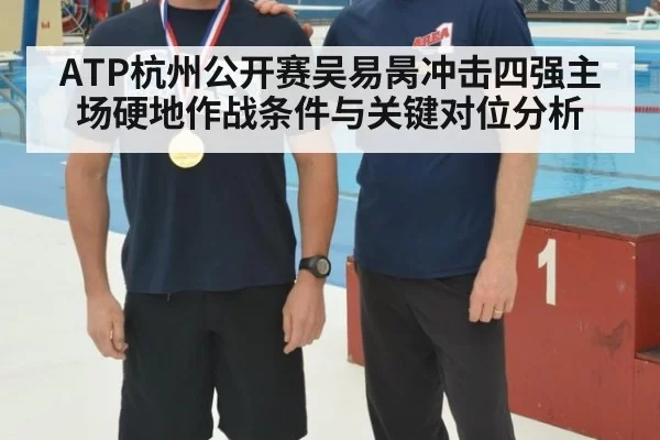ATP杭州公开赛吴易昺冲击四强主场硬地作战条件与关键对位分析