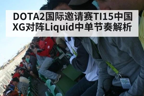 DOTA2国际邀请赛TI15中国XG对阵Liquid中单节奏解析