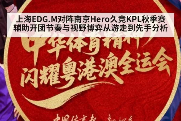上海EDG.M对阵南京Hero久竞KPL秋季赛辅助开团节奏与视野博弈从游走到先手分析
